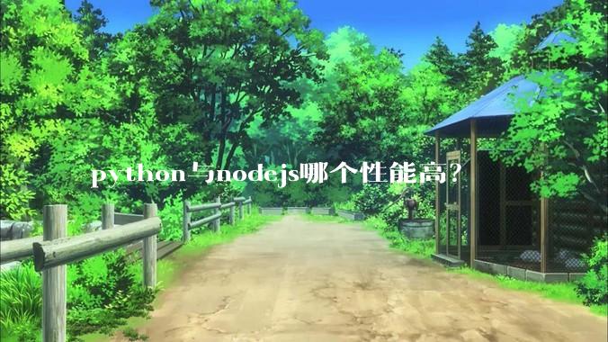 python与nodejs哪个性能高？