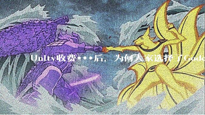 Unity收费***后，为何大家选择了Godot而不是Cocos？